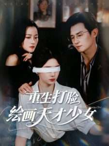 重生打脸绘画天才少女（61集）彭士腾&牛湘鹭-免费短剧