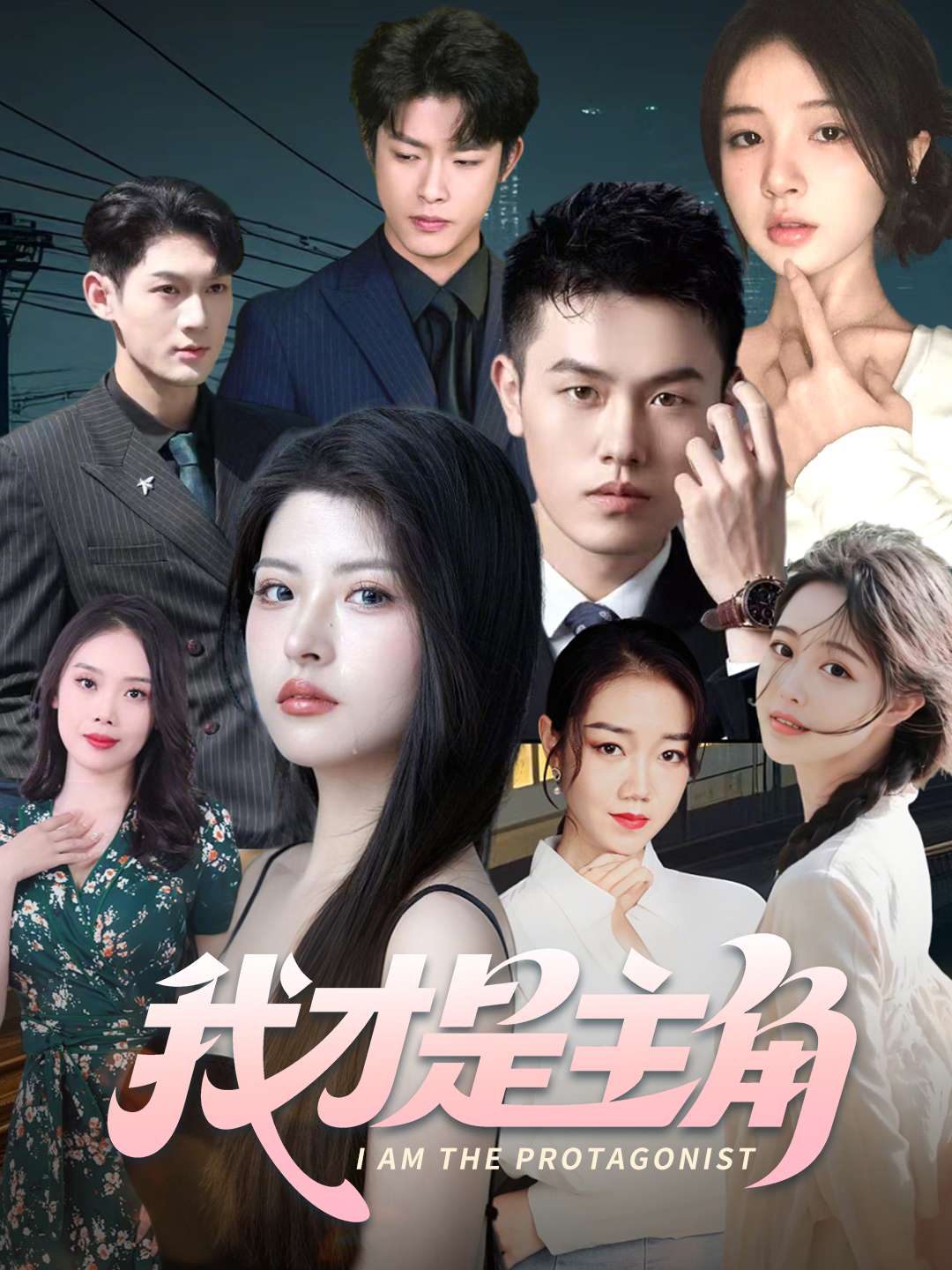 我才是主角(58集)于小野&周雨阳-免费短剧