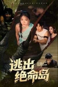 逃出绝命岛(51集)于雷&李玥-免费短剧