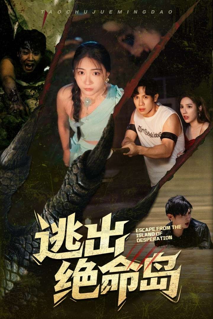 逃出绝命岛(51集)于雷&李玥-免费短剧
