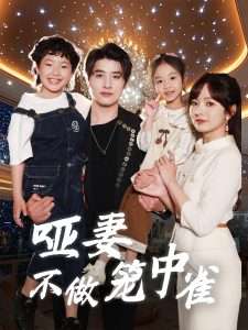 哑妻不做笼中雀（61集）王子怡&崔旭阳-免费短剧