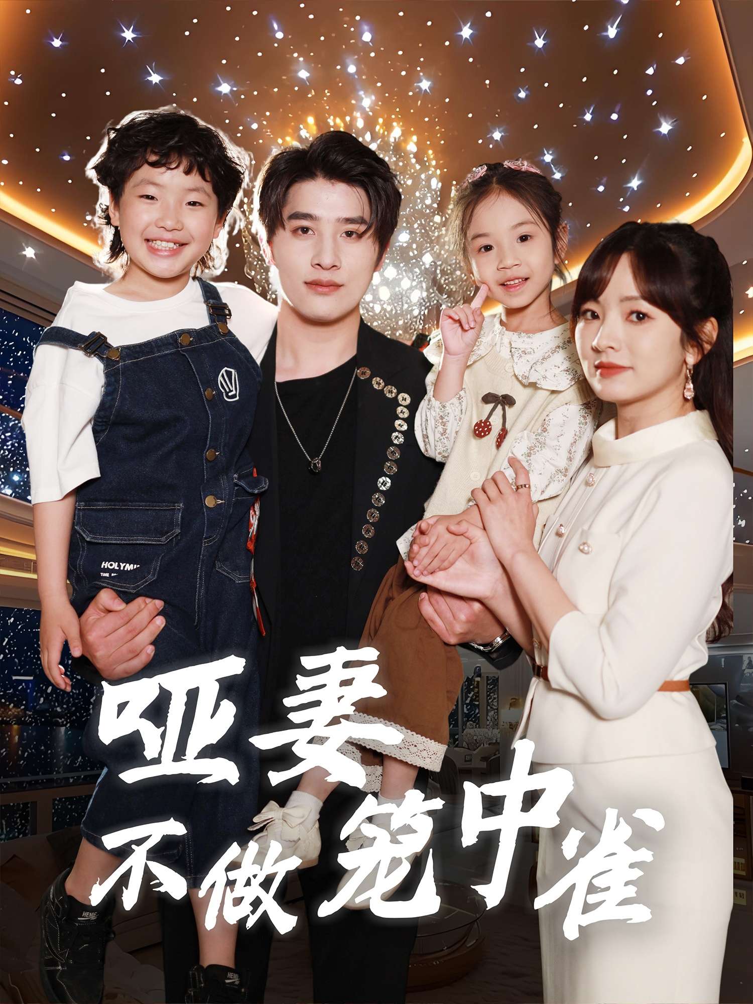 哑妻不做笼中雀(61集)王子怡&崔旭阳-免费短剧