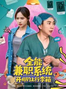 全能兼职系统开局钓上行李箱（81集）张玉轩＆李苗苗-免费短剧