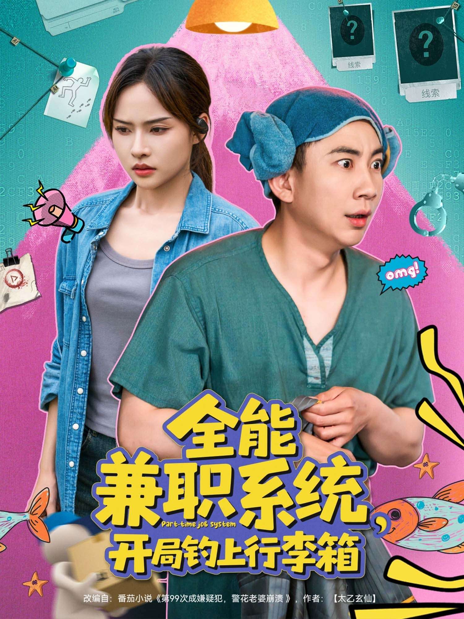 全能兼职系统开局钓上行李箱(81集)张玉轩&李苗苗-免费短剧