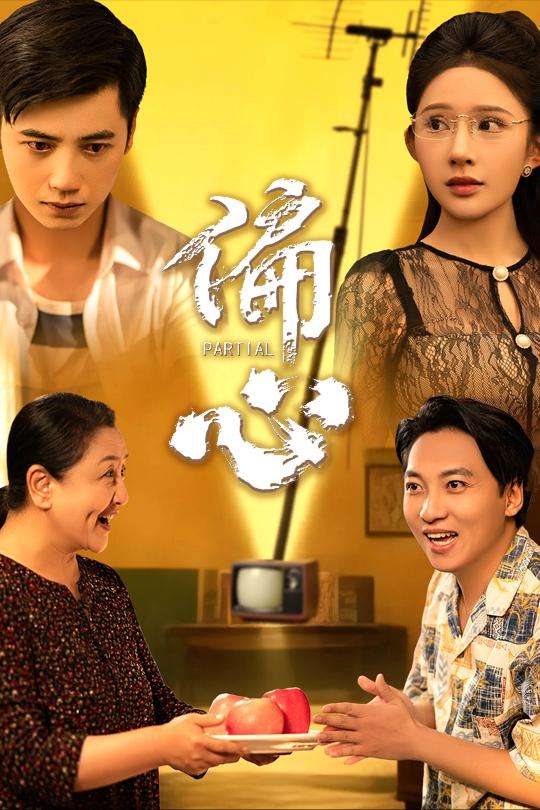 偏心（60集）段炫丹（晓芸）-免费短剧