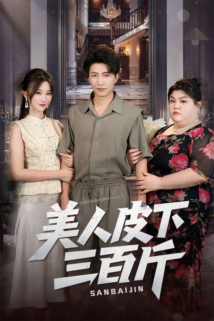 美人皮下三百斤(53集)蒲雨童&陈子轩-免费短剧