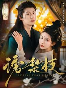 诱梨枝（73集）秦天爱&周子琪&张亚平-免费短剧