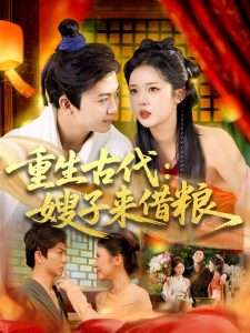 重生古代嫂子来借粮（93集）陈瑞&杨蕊华-免费短剧