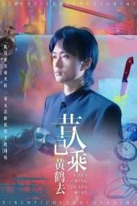 昔人已乘黄鹤去（60集）王沁然&李旭东-免费短剧