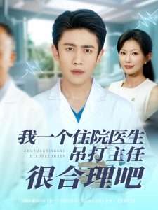 我一个住院医生吊打主任很合理吧（74集）刘灿&宁宁-免费短剧