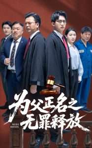 为父正名之无罪释放（70集）贾凯文&雷雪-免费短剧