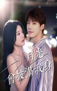 月光曾披满我身（61集）右智园&叶一宸-免费短剧