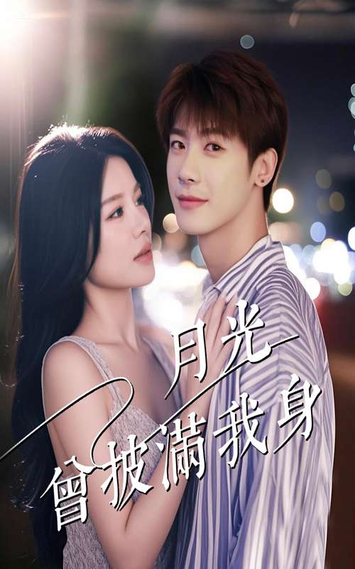 月光曾披满我身（61集）右智园&叶一宸-免费短剧