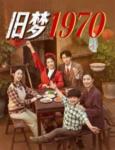 旧梦1970（60集）张磊&周玉玲-免费短剧