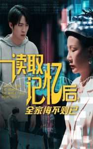 读取记忆后全家悔不则已（63集）陈莉&李俊良-免费短剧