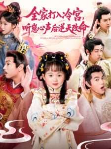 全家打入冷宫,听崽心声后逆天改命(61集)-免费短剧