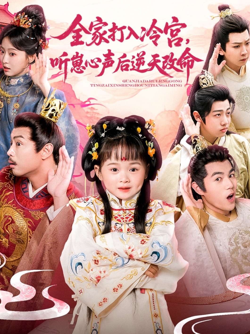 全家打入冷宫，听崽心声后逆天改命（61集）-免费短剧