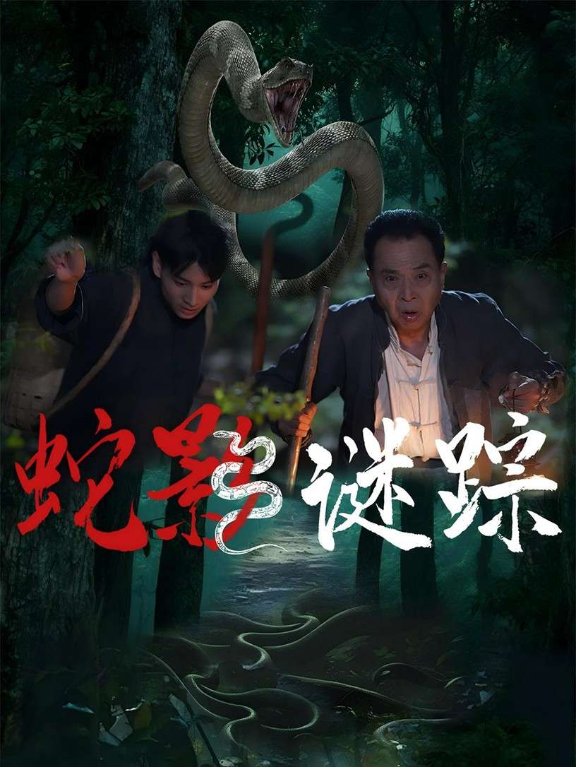 蛇影谜踪（53集）王云凤&吴广林-免费短剧