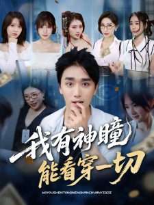 我有神瞳能看穿一切（74集）梅洋＆陈思雨&小芭比&张艺轩&谢兰秀&陈俊羽&落洛」-免费短剧