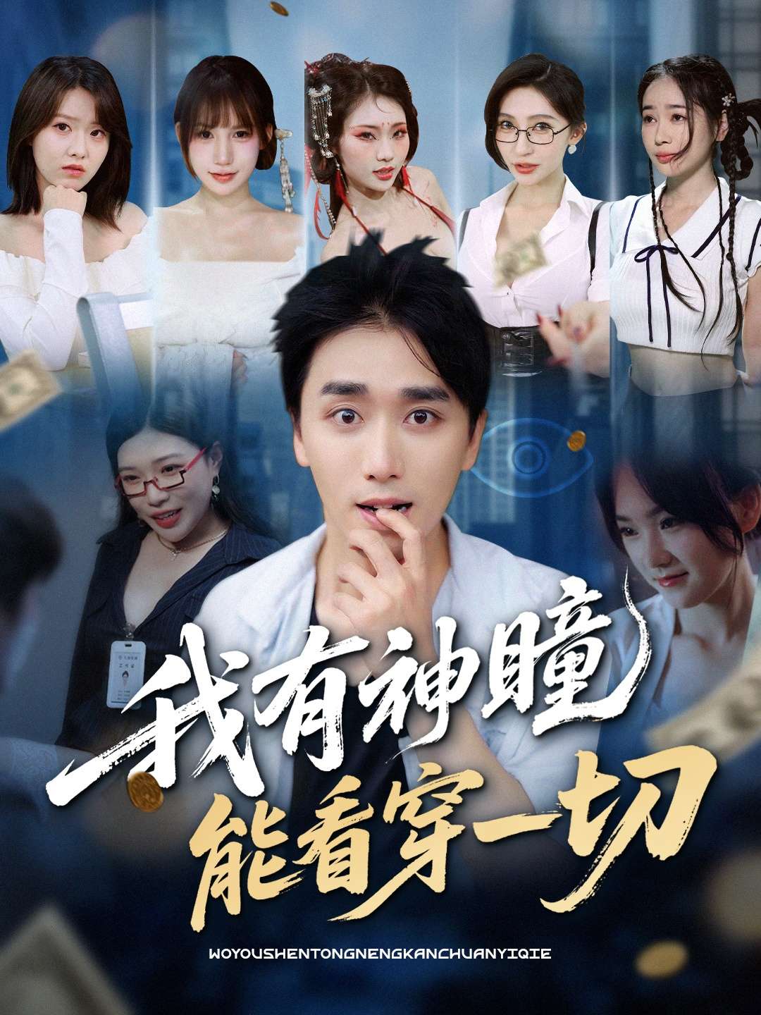 我有神瞳能看穿一切（74集）梅洋＆陈思雨&小芭比&张艺轩&谢兰秀&陈俊羽&落洛」-免费短剧