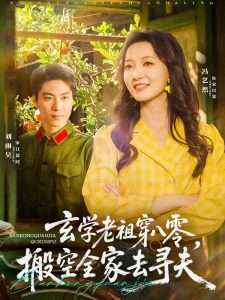 玄学老祖穿八零，搬空全家去寻夫（80集）刘雨昊＆冯艺然-免费短剧