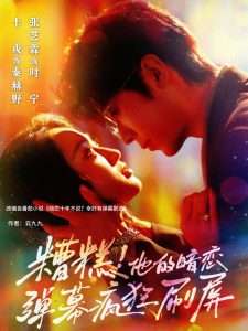 糟糕他的暗恋弹幕疯狂刷屏（58集）卡戎&张艺霖-免费短剧