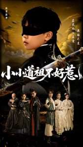 小小道祖不好惹（68集）陈彦翰&段乃心-免费短剧