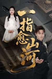 一指愈山河（71集）韩明熙&海依凡&羊羊-免费短剧