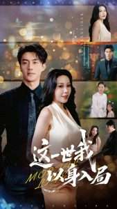 这一世我以身入局（30集）陈子豪&王艺珂-免费短剧