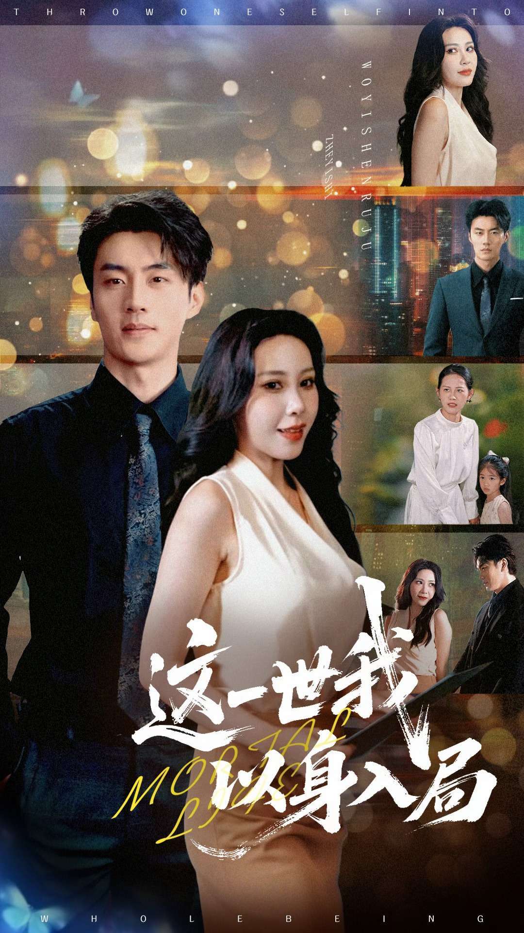 这一世我以身入局(30集)陈子豪&王艺珂-免费短剧