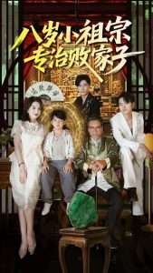 八岁小祖宗专治败家子(100集)李洛奇&崔熠森-免费短剧