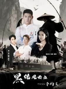 黑坑风云之子承父志夺钓王（60集）付超&杨知礼-免费短剧