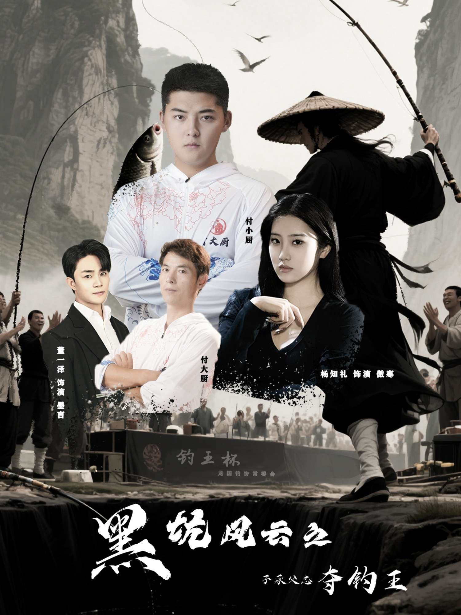 黑坑风云之子承父志夺钓王(60集)付超&杨知礼-免费短剧