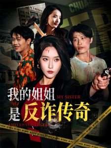 我的姐姐是反诈传奇（60集）刘雪莹&刘锡兵-免费短剧