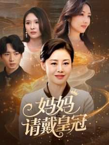 妈妈请戴皇冠（47集）-免费短剧