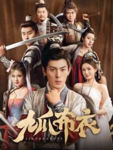 九爪布衣（65集）朱亚楠＆袁祎晴&杨子愉&恩冉-免费短剧