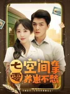 七零空间在手养崽不愁（80集）王昱凯&彭呆呆-免费短剧