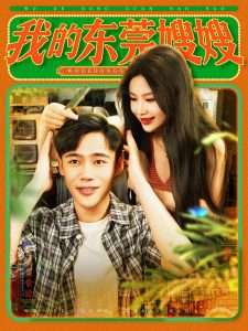 我的东莞嫂嫂（99集）王行宇&谢蕊伊-免费短剧