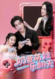 奶爸萌娃乐翻天（77集）高杨&刘思伶-免费短剧