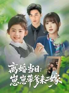 离婚当日崽崽带爹来二嫁（66集）顾芮祎&益楠-免费短剧