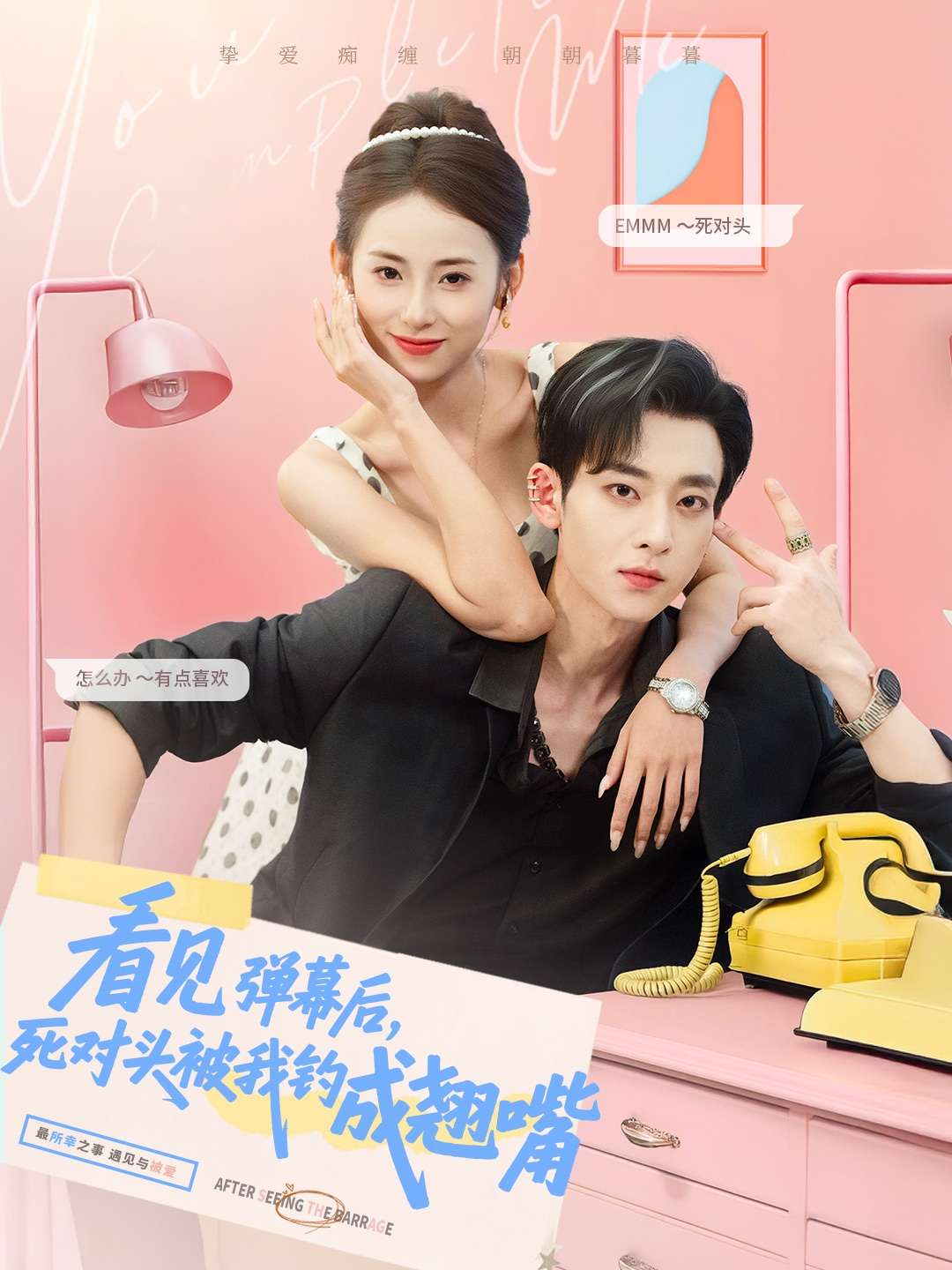 看见弹幕后，死对头被我钓成翘嘴（81集）陆文欣&吴昊-免费短剧