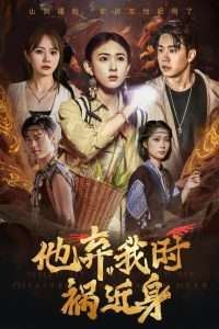 他弃我时祸近身（60集）严若曦-免费短剧