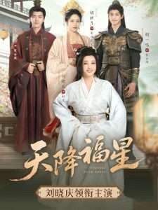 天降福星（82集）吴竹熙&刘晓庆-免费短剧