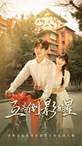 互为倒影的星（72集）欧靖枭&杨映真-免费短剧