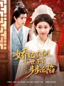 娇妃在侧世子爷步步沦陷（80集）李丫丫-免费短剧