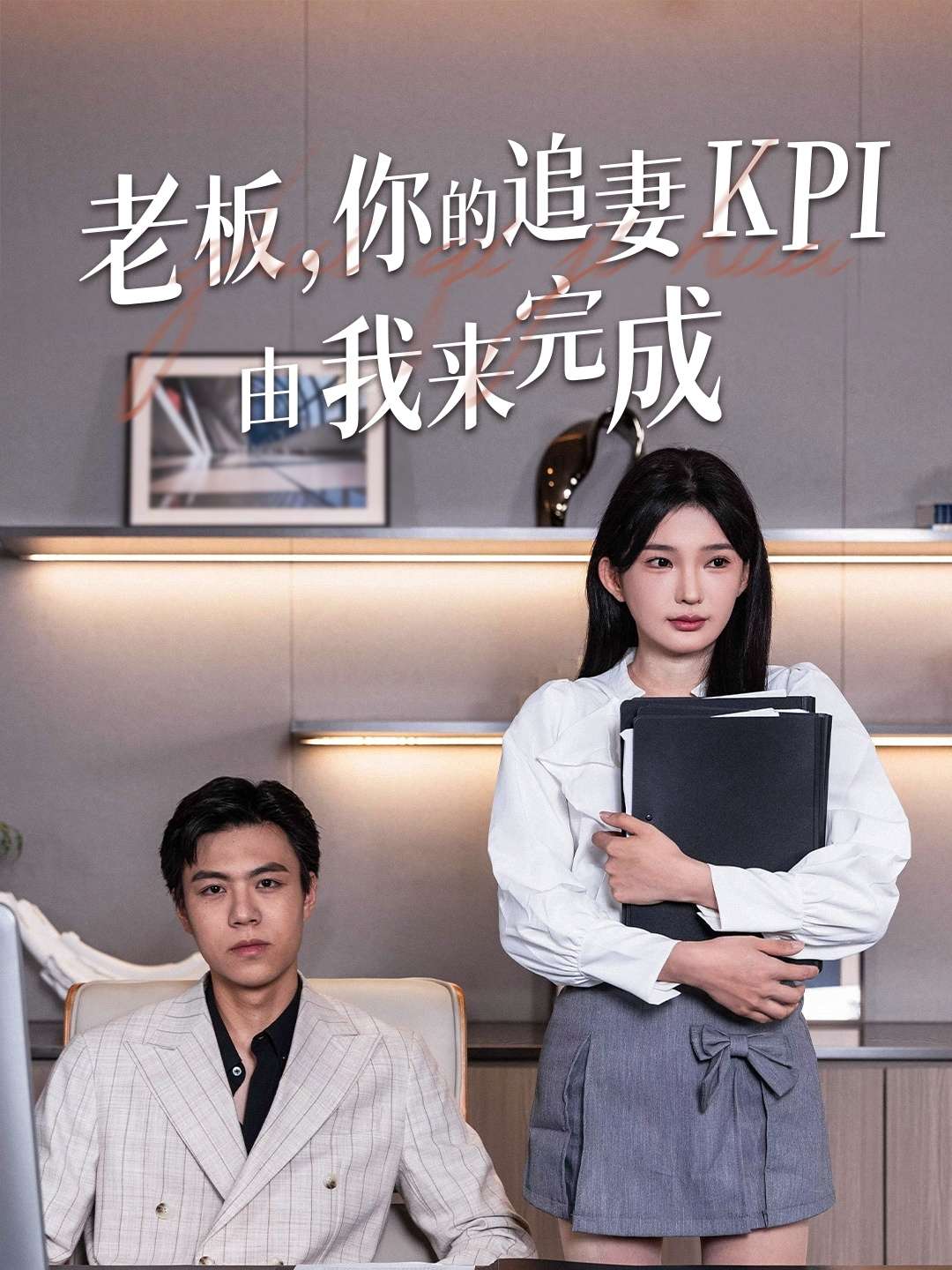 老板你的追妻KPI由我来完成(45集)陈诗诗-免费短剧
