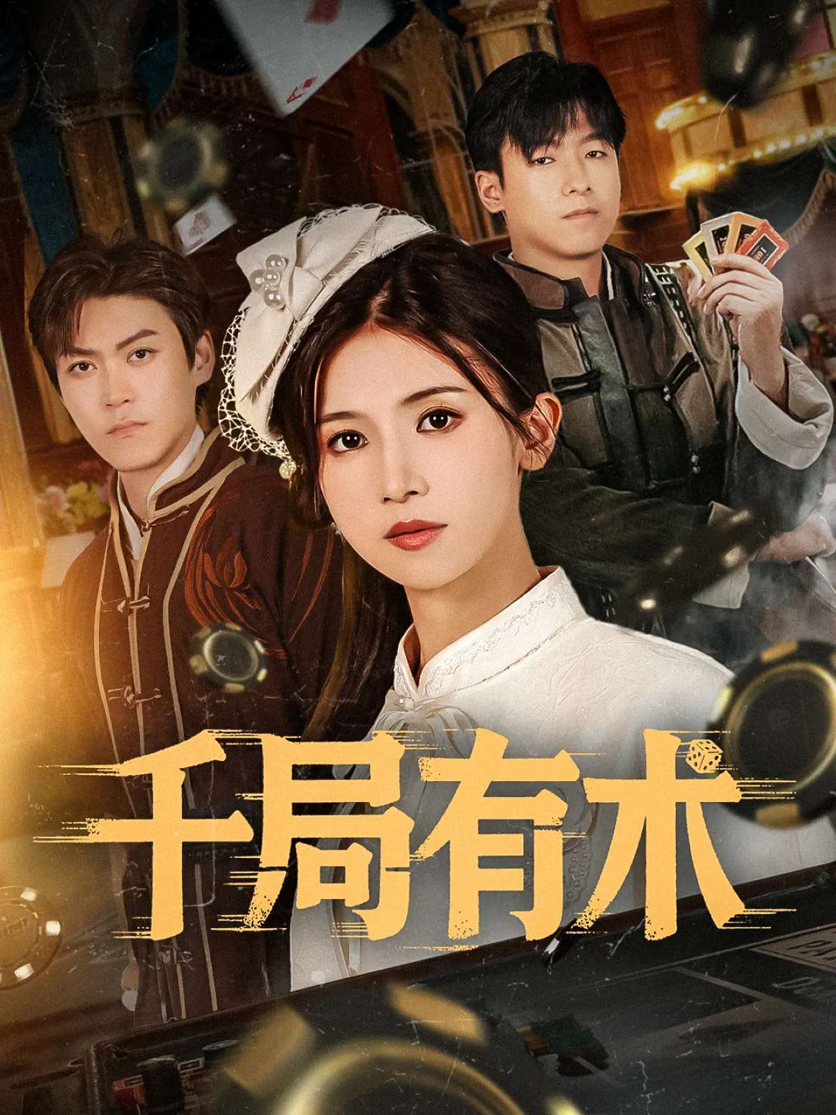 千局有术（55集）刘书赫&杨紫荆-免费短剧