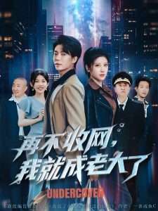 再不收网我就成老大了（80集）布依涵&吕铭萱-免费短剧