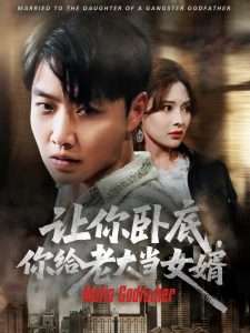 让你卧底，你给老大当女婿（75集）羽佳-免费短剧