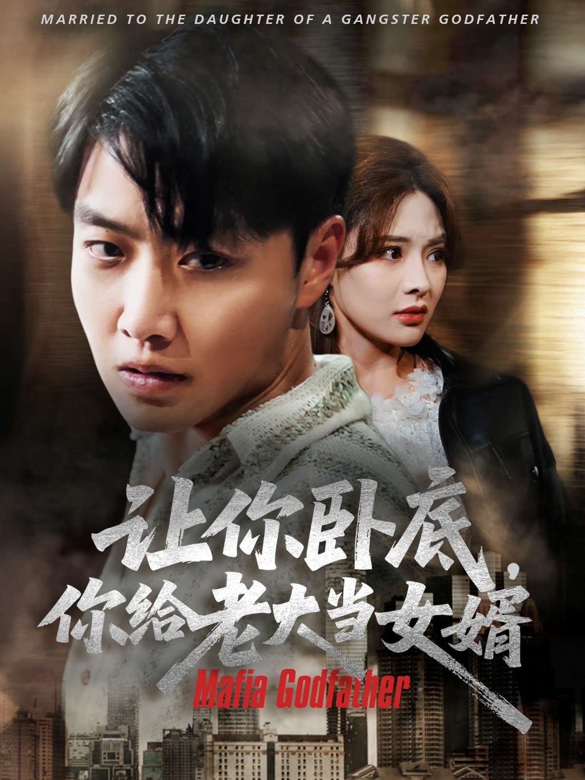 让你卧底,你给老大当女婿(75集)羽佳-免费短剧